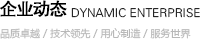 企業(yè)動態(tài)
